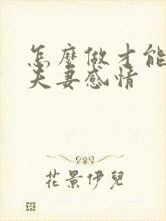 怎么做才能增加夫妻感情