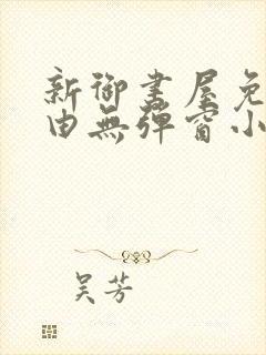 新御书屋免费自由无弹窗小说封面