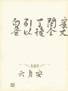 勾引了闺蜜的爸爸以后全文