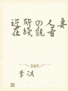 近所の人妻动漫在线观看封面