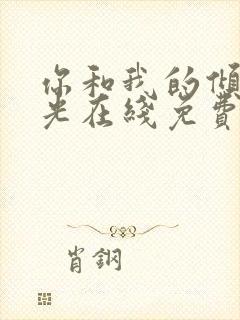 你和我的倾城时光在线免费看封面