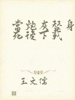 当炮灰替身的我死后下载