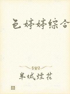 色婷婷综合偷拍