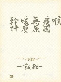 干咳无痰喉咙痒什么原因