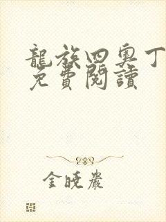 龙族四奥丁之渊免费阅读