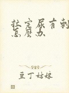 拉完尿有刺痛感怎么办