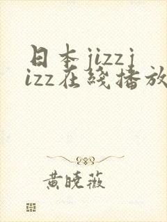 日本jizzjizz在线播放封面