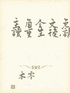 主角全文免费阅读重生后,请阻止师尊黑化