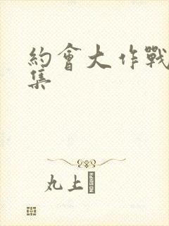 约会大作战第二集