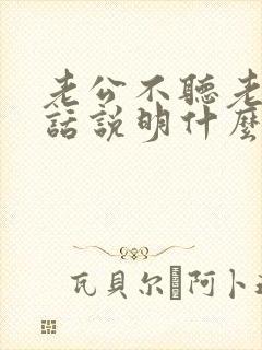 老公不听老婆的话说明什么原因