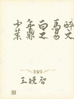 少年白马醉春风叶鼎之易文君