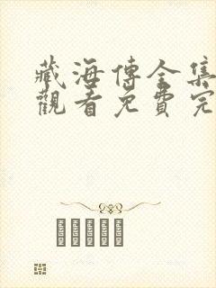 藏海传全集在线观看免费完整版高清