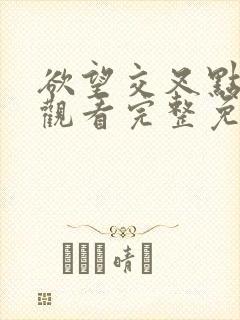 欲望交叉点在线观看完整免费高清