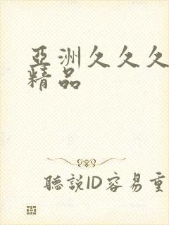 亚洲久久久国产精品