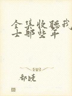 全集收听我当道士那些年