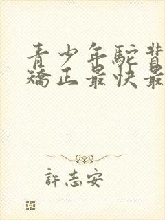 青少年驼背如何矫正最快最有效方法封面