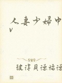 人妻少妇中出av