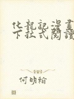 化龙记漫画免费下拉式阅读