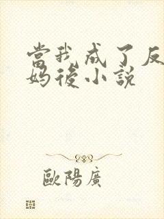 当我成了反派亲妈后小说