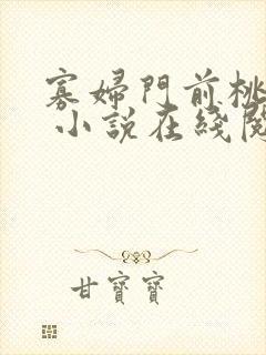 寡妇门前桃花多 小说在线阅读