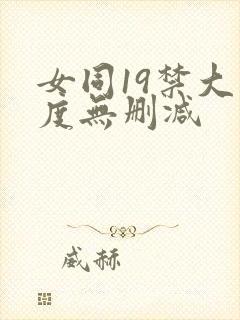 女同19禁大尺度无删减