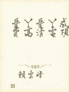 爱丫爱丫成全免费高清电视剧