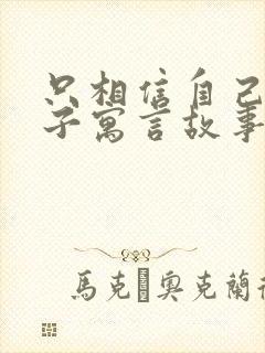 只相信自己的儿子寓言故事告诉我们什么道理