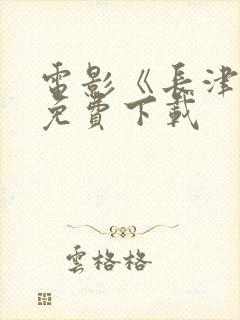 电影《长津湖》免费下载