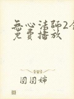 无心法师2全集免费播放