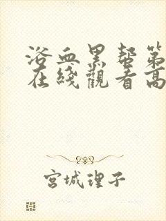 浴血黑帮第七季在线观看高清版免费播放