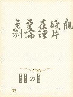 免费在线观看亚洲伦理片