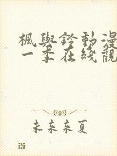 枫与铃动漫画第一季在线观看