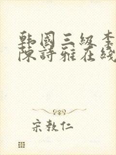 韩国三级李采潭陈诗雅在线观看