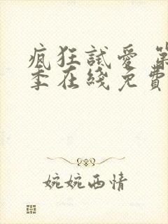 疯狂试爱 第2季在线免费观看完整版