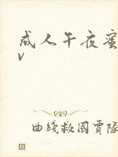 成人午夜蜜桃av