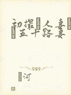 初撮り人妻ドキュ五十路妻封面