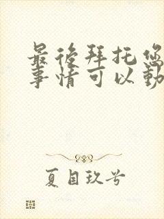 最后拜托您一件事情可以动漫封面