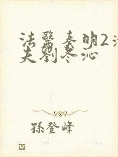 法医秦明2清道夫刘冬沁