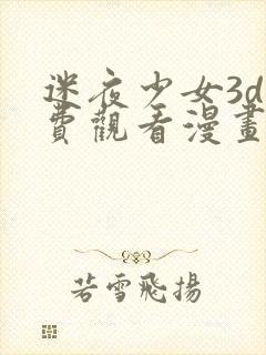 迷夜少女3d免费观看漫画全集封面