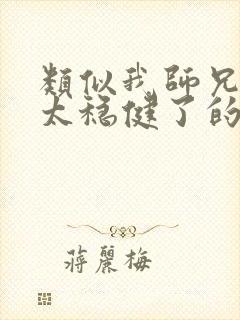 类似我师兄实在太稳健了的文封面