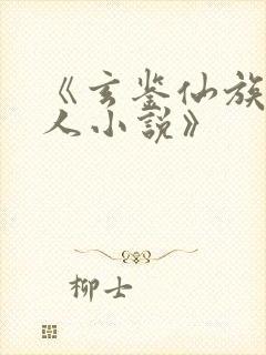 《玄鉴仙族季越人小说》封面