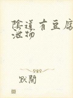 阴道有豆腐渣排泄物