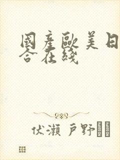 国产欧美日韩综合在线