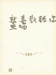 就喜欢听你叫烤鱼喵