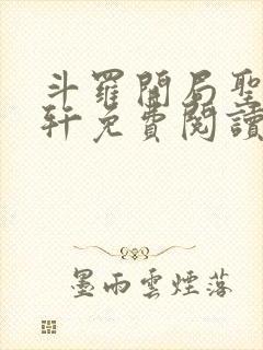 斗罗开局圣主古轩免费阅读