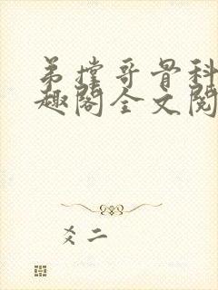 弟撑哥骨科 笔趣阁全文阅读