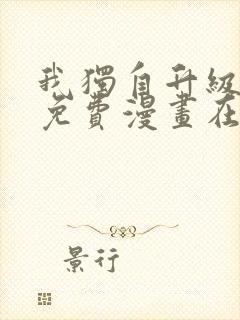 我独自升级漫画免费漫画在线观看封面