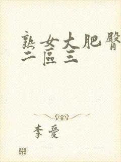 熟女大肥臀一区二区三