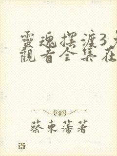 灵魂摆渡3免费观看全集在线观看