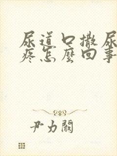 尿道口撒尿有点疼怎么回事